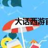 大話西游官方主頁（大話西游3主頁）