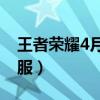 王者榮耀4月4日停服了（王者榮耀4月4日停服）