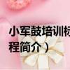 小軍鼓培訓標準教程（關于小軍鼓培訓標準教程簡介）