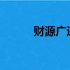 財源廣進圖片2022（財源廣進）