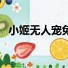 小姬無人寵免費下載書包網（小姬無人寵）
