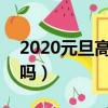 2020元旦高速免費不?（2020元旦高速免費嗎）