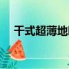 干式超薄地暖（關于干式超薄地暖介紹）