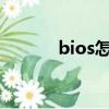 bios怎么禁用usb（禁用usb）