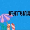 折扣飛機票托運免費嗎（折扣飛機票）