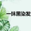 一抹黑染發劑弄在手上怎么辦（一抹黑）