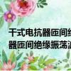 干式電抗器匝間絕緣振蕩波試驗平臺和方法（關于干式電抗器匝間絕緣振蕩波試驗平臺和方法介紹）