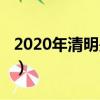 2020年清明是幾點鐘（2020年清明幾點幾分）