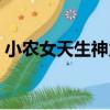 小農女天生神力（關于小農女天生神力簡介）