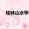 桂林山水甲天下的意思（甲天下的意思）