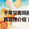 干旱災害風險及其管理（關于干旱災害風險及其管理介紹）