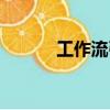 工作流引擎選型（工作流引擎）