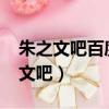 朱之文吧百度貼吧近期演出匯總2021（朱之文吧）
