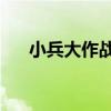 小兵大作戰2（關于小兵大作戰2簡介）
