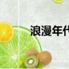 浪漫年代喬榛沈曉謙（浪漫年代）