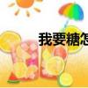 我要糖怎么啦（我要糖糖糖攻略）