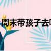 周末帶孩子去哪玩,鄭州（周末帶孩子去哪玩）