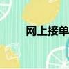 網上接單畫cad圖平臺（網上接單）