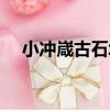 小沖嵅古石城（關于小沖嵅古石城簡介）