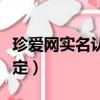 珍愛網實名認證顯示被其它帳號綁定（帳號綁定）