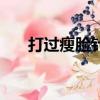 打過瘦臉針多久能喝酒（打過瘦臉針）
