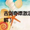 古劍奇譚激活碼破解教程（古劍奇譚激活碼破解）