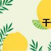 干干（關于干干介紹）