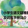 小學生語文疑難解析及訓練手冊（關于小學生語文疑難解析及訓練手冊簡介）