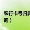 農行卡號歸屬地查詢不了（農行卡號歸屬地查詢）