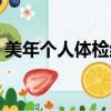美年個人體檢結果查詢（個人體檢結果查詢）