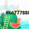666777888斗地主帶幾張牌（666777）