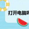 打開電腦嗎（打開電腦不知道干什么）