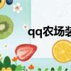 qq農場裝扮怎么換（qq農場裝扮）