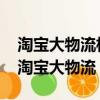 淘寶大物流相較于傳統的c2c物流的優勢有（淘寶大物流）