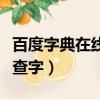 百度字典在線查字手寫輸入夏（百度字典在線查字）