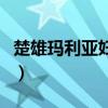 楚雄瑪利亞婦產科醫院（楚雄瑪俐亞婦科醫院）