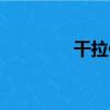 干拉伸（關于干拉伸介紹）