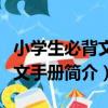 小學生必背文言文手冊（關于小學生必背文言文手冊簡介）