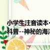 小學生注音讀本·科普--神秘的海洋（關于小學生注音讀本·科普--神秘的海洋簡介）