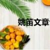 姚笛文章合照（姚笛保留文章合影）