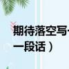 期待落空寫一段話五年級20字（期待落空寫一段話）