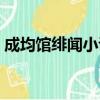 成均館緋聞小說網盤下載（成均館緋聞小說）