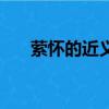 縈懷的近義詞（縈繞的近義詞是什么）