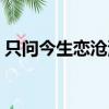 只問今生戀滄溟還能播嗎（只問今生戀滄溟）