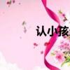 認小孩當爹（五歲寶寶要認爹）