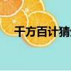 千方百計猜生肖（千方百計是什么生肖）