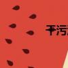 干污泥（關于干污泥介紹）