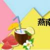 燕南園在哪里（燕南園）