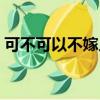 可不可以不嫁人憶錦番外（可不可以不嫁人）