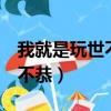 我就是玩世不恭 作者:虛榮女子（我就是玩世不恭）